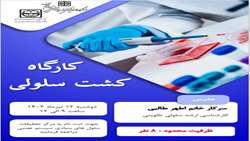 کارگاه کشت سلول